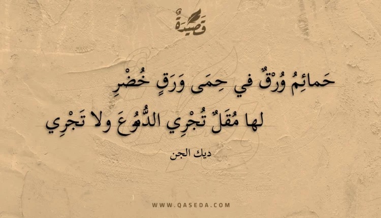 قصيدة حمائم ورق في حمى ورق خضر