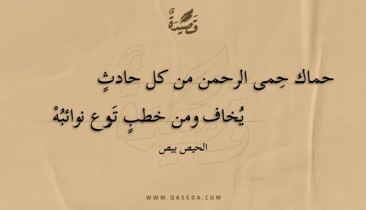 قصيدة حماك حمى الرحمن من كل حادث