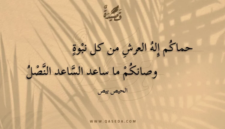قصيدة حماكم إله العرش من كل نبوة