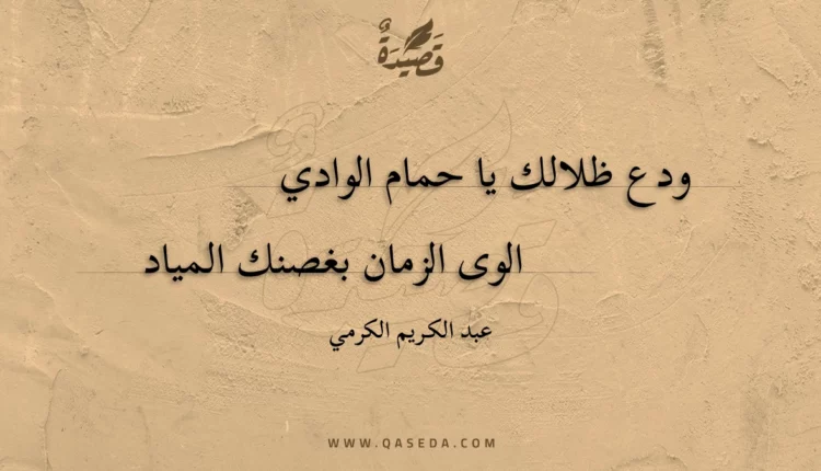 قصيدة حمام الوادي