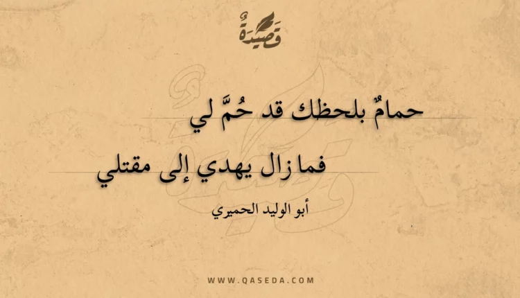 قصيدة حمام بلحظك قد حم لي