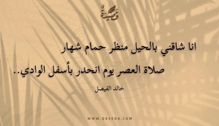 قصيدة حمام شهار