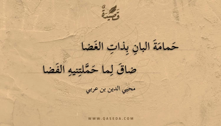 قصيدة حمامة البان بذات الغضا