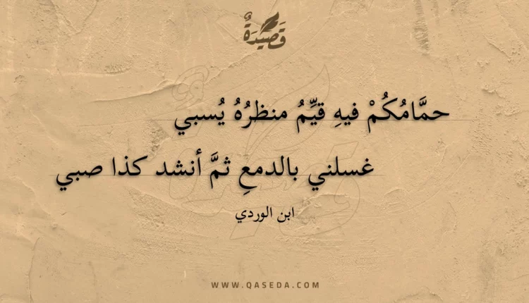 قصيدة حمامكم فيه قيم منظره يسبي