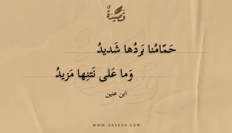 قصيدة حمامنا بردها شديد