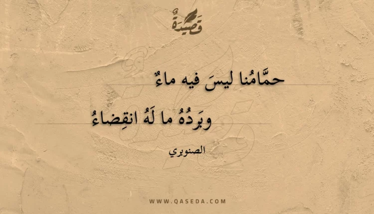 قصيدة حمامنا ليس فيه ماء