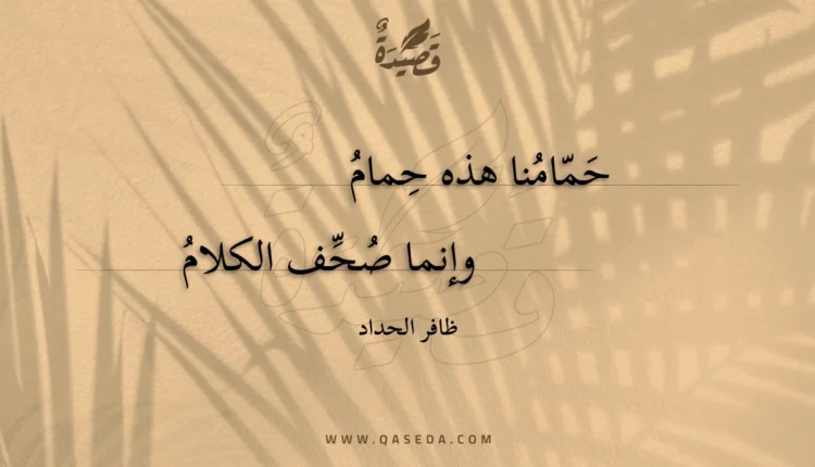 قصيدة حمامنا هذه حمام