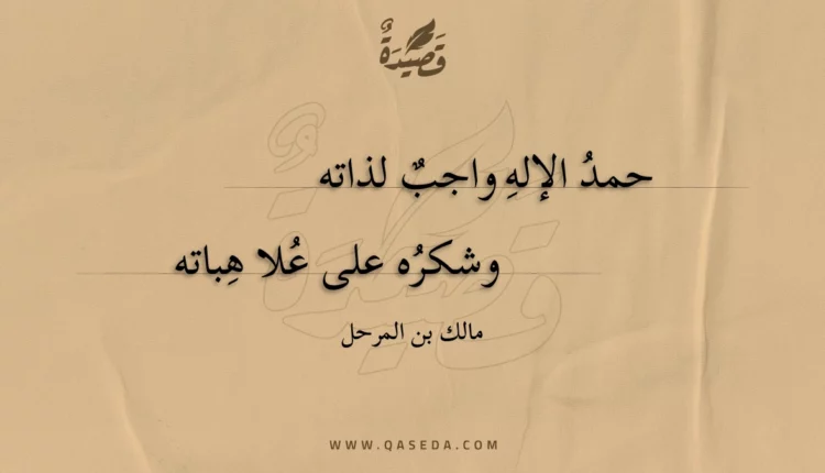 قصيدة حمد الإله واجب لذاته
