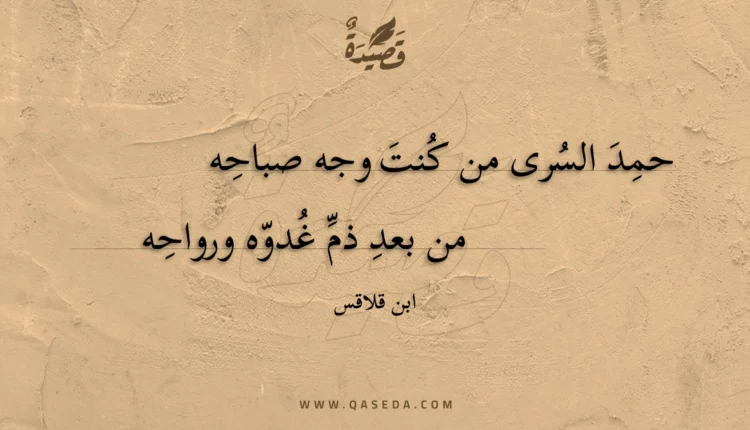 قصيدة حمد السرى من كنت وجه صباحه