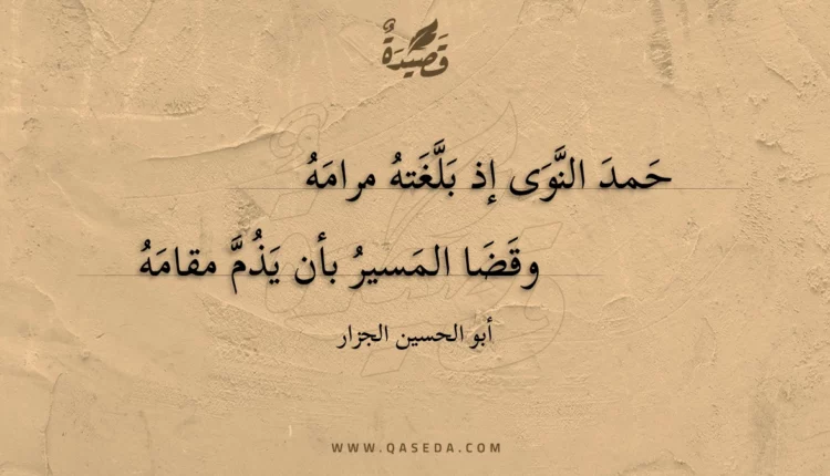 قصيدة حمد النوى إذ بلغته مرامه