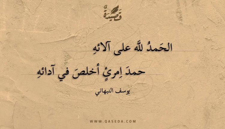قصيدة حمد امرئ أخلص في آدائه