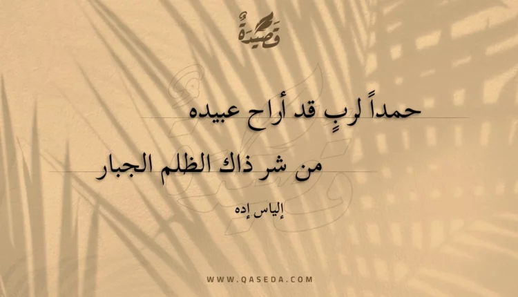 قصيدة حمدا لرب قد أراح عبيده