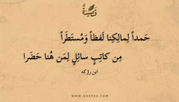 قصيدة حمدا لمالكنا لفظا ومستطرا