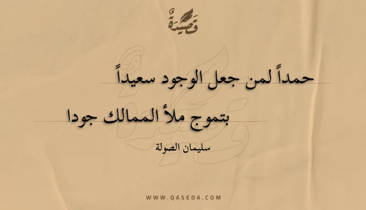 قصيدة حمدا لمن جعل الوجود سعيدا