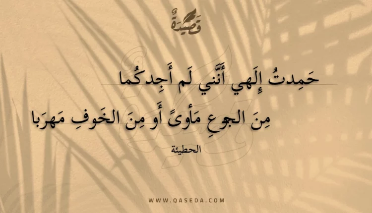 قصيدة حمدت إلهي أنني لم أجدكما
