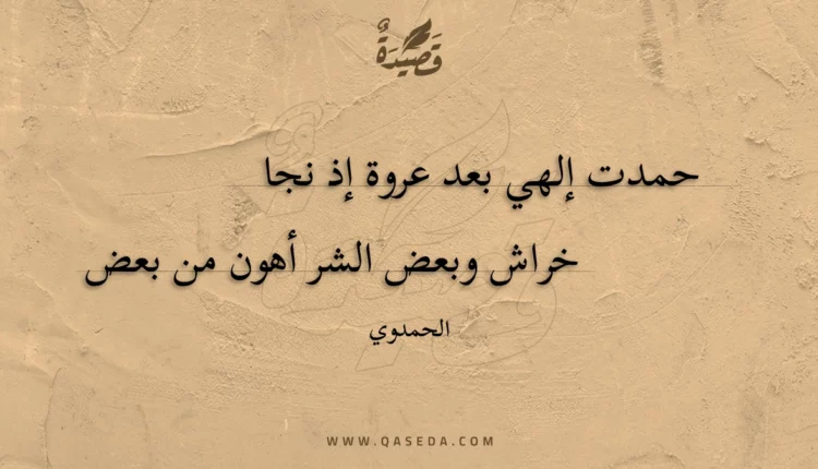 قصيدة حمدت إلهي بعد عروة إذ نجا