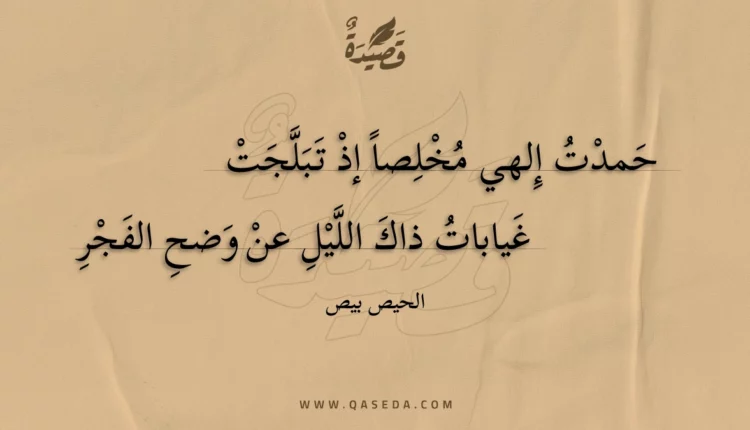 قصيدة حمدت إلهي مخلصا إذ تبلجت