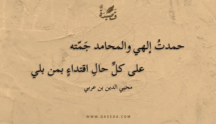 قصيدة حمدت إلهي والمحامد جمته