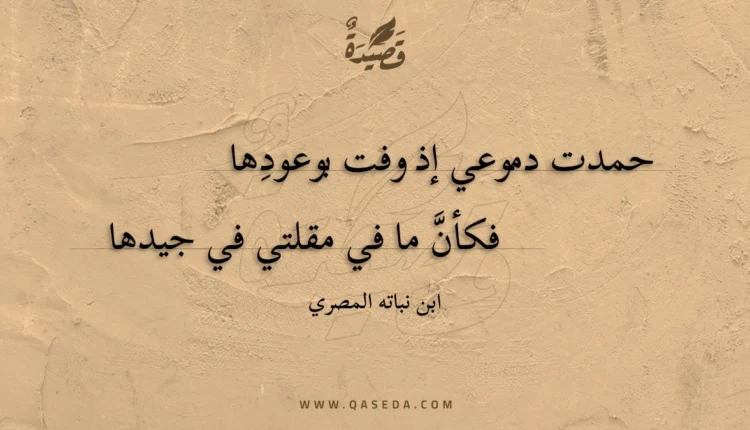 قصيدة حمدت دموعي إذ وفت بوعودها