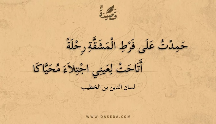 قصيدة حمدت على فرط المشقة رحلة