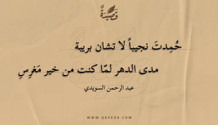 قصيدة حمدت نجيبا لا تشان بريبة