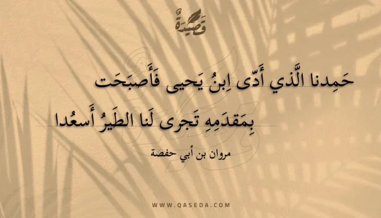قصيدة حمدنا الذي أدى ابن يحيى فأصبحت