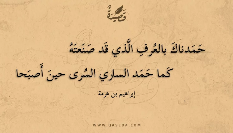 قصيدة حمدناك بالعرف الذي قد صنعته