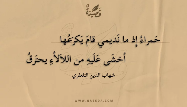 قصيدة حمراء إذ ما نديمي قام يكرعها