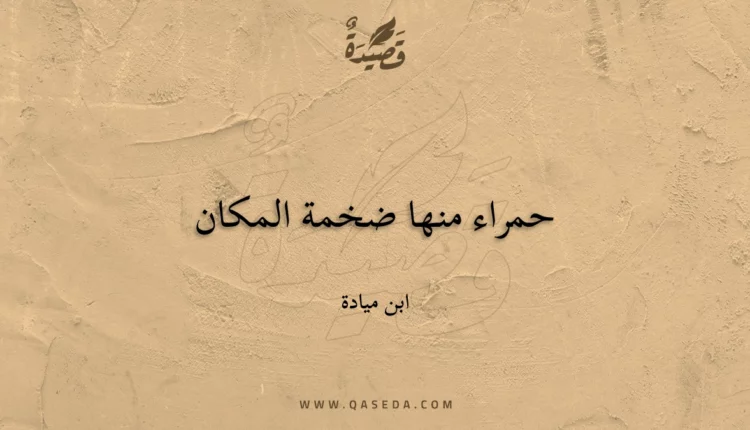 قصيدة حمراء منها ضخمة المكان