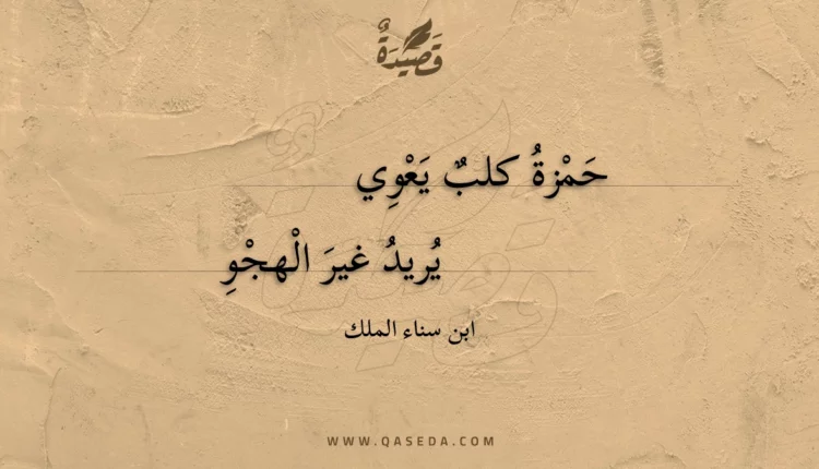 قصيدة حمزة كلب يعوي