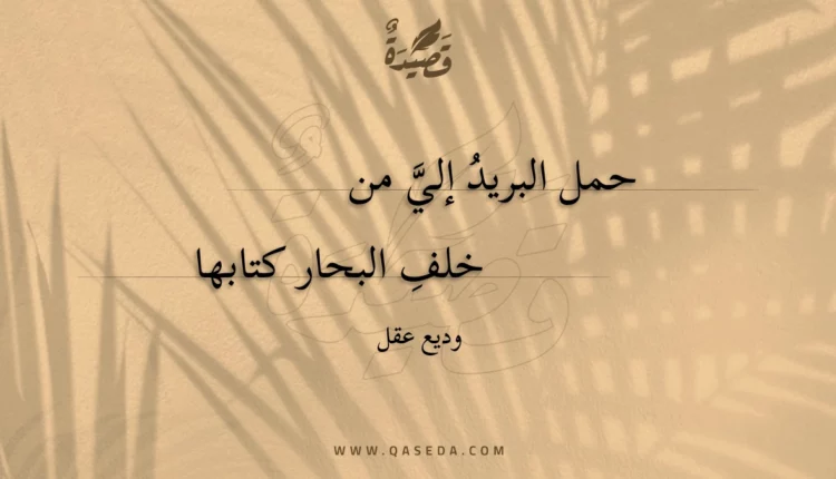 قصيدة حمل البريد إلي من