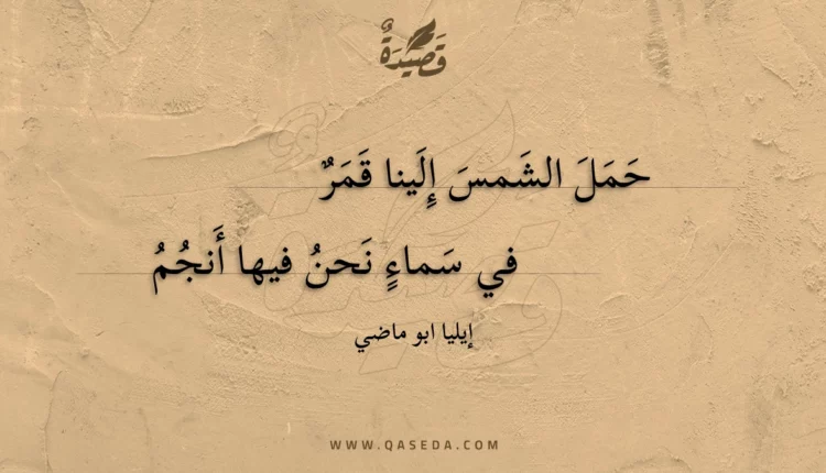 قصيدة حمل الشمس إلينا قمر
