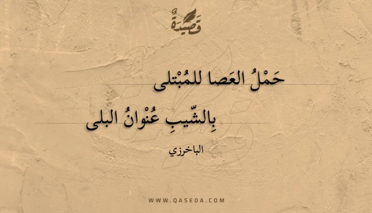 قصيدة حمل العصا للمبتلى