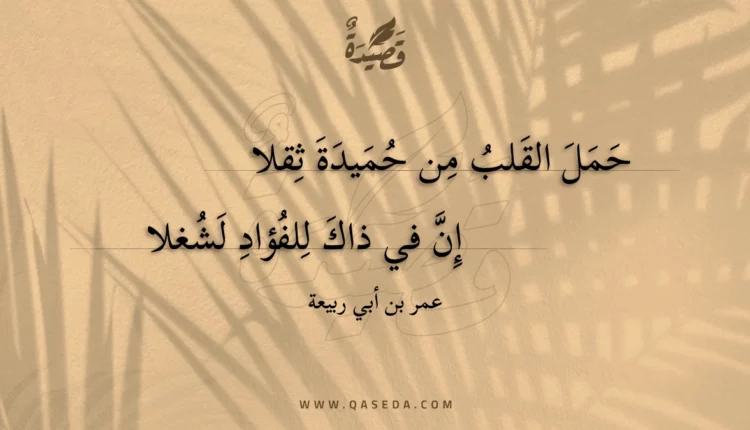 قصيدة حمل القلب من حميدة ثقلا
