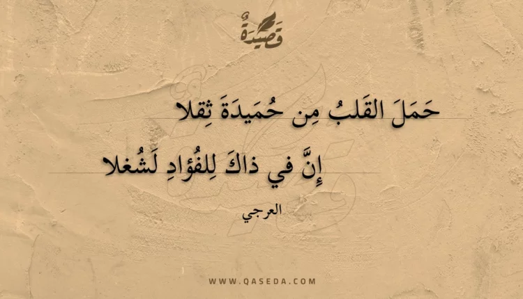 قصيدة حمل القلب من حميدة ثقلا إن