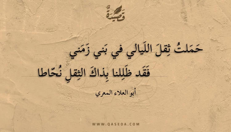 قصيدة حملت ثقل الليالي في بني زمني