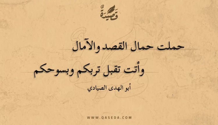 قصيدة حملت حمال القصد والآمال