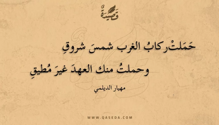 قصيدة حملت ركاب الغرب شمس شروق