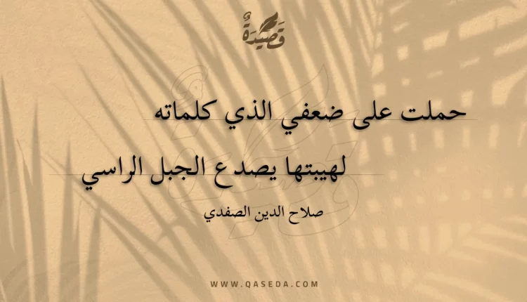 قصيدة حملت على ضعفي الذي كلماته