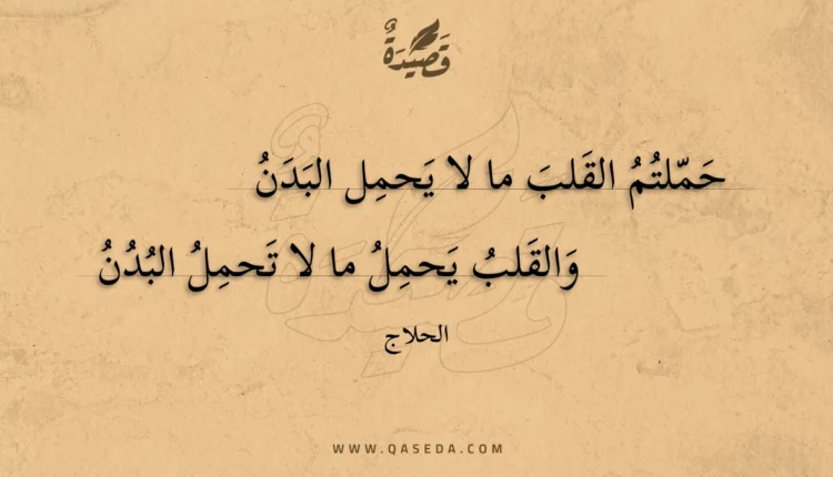 قصيدة حملتم القلب ما لا يحمل البدن