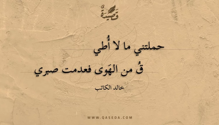 قصيدة حملتني ما لا أُطيق