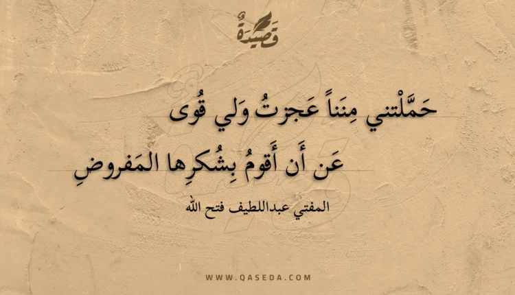 قصيدة حملتني مننا عجزت ولي قوى