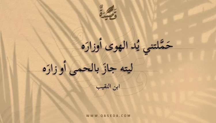 قصيدة حملتني يد الهوى أوزاره