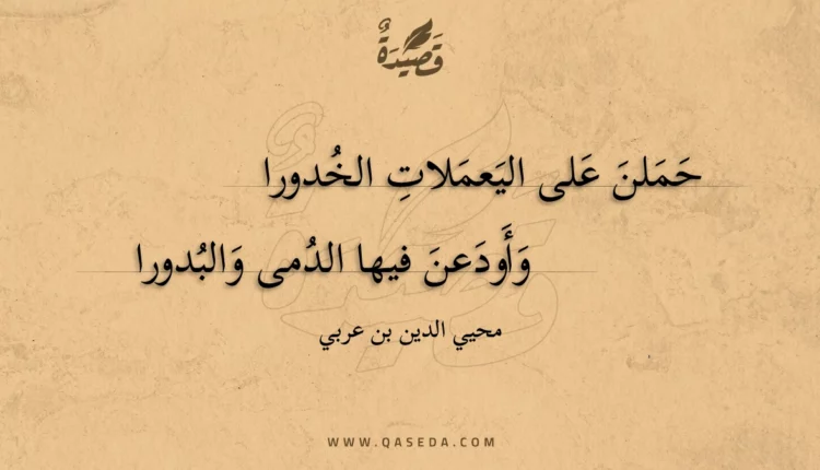 قصيدة حملن على اليعملات الخدورا
