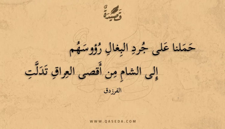 قصيدة حملنا على جرد البغال رؤوسهم