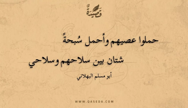 قصيدة حملوا عصيهم وأحمل سبحة