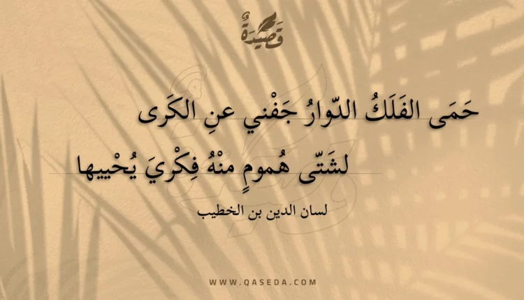 قصيدة حمى الفلك الدوار جفني عن الكرى