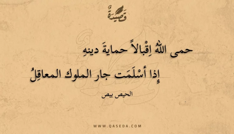 قصيدة حمى الله اقبالا حماية دينه