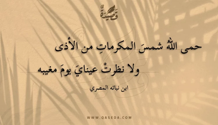 قصيدة حمى الله شمس المكرمات من الأذى