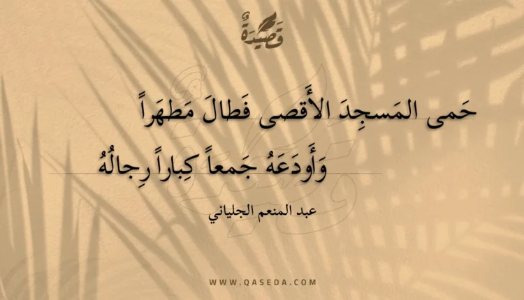 قصيدة حمى المسجد الأقصى فطال مطهرا